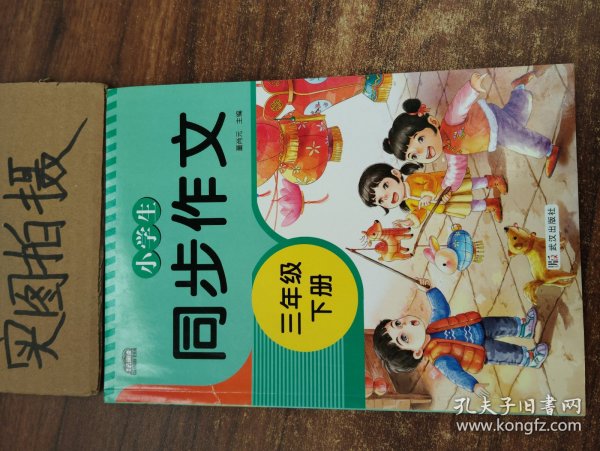 2021新版小学同步作文三年级下册部编人教版好词好句好段小学生作文大全作文练习书语文教材同步配套写作技巧辅导