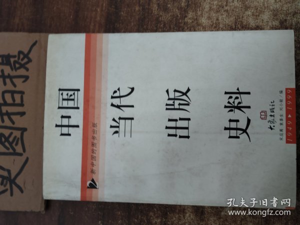 中国当代出版史料:1949～1999