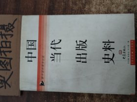 中国当代出版史料