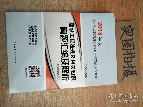 二级建造师 2018教材 建设工程法规及相关知识真题汇编及解析（2018二级建造师真题）