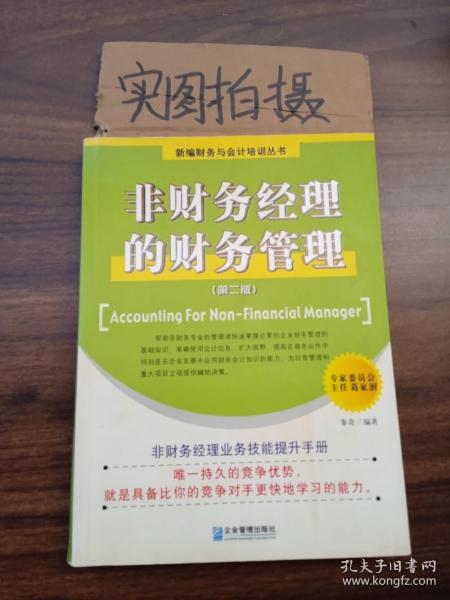 非财务经理的财务管理（第二版）——新编财务与会计培训丛书