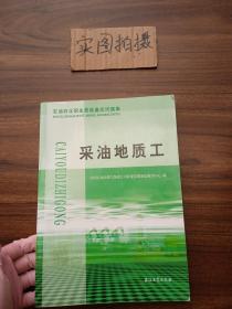 石油石化职业技能鉴定试题集.采油地质工