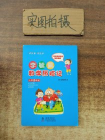 李毓佩数学历险记·小学高年级