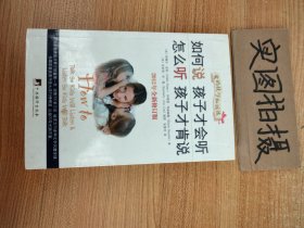 如何说孩子才会听，怎么听孩子才肯说（2012全新修订版）