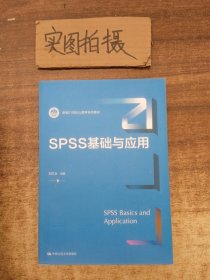 SPSS基础与应用