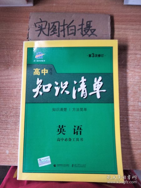 曲一线科学备考·高中知识清单：英语（第1次修订）（2014版）