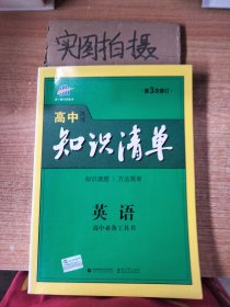 曲一线科学备考·高中知识清单：英语（