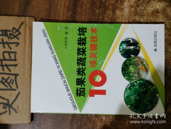 茄果类蔬菜栽培10项关键技术