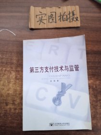 第三方支付技术与监督