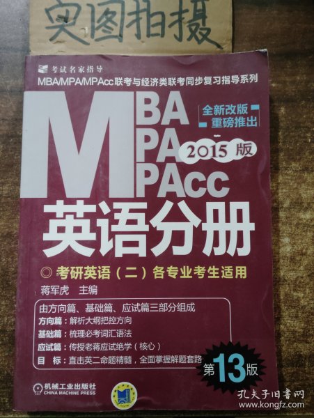 2015版MBA/MPA/MPAcc联考与经济类联考同步复习指导英语分册：考研英语（二）各专业考生使用