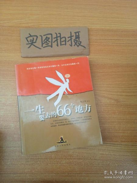 一生要去的66个地方