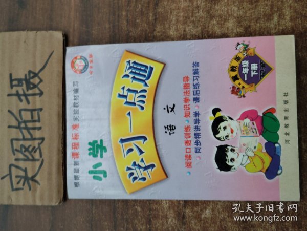 小学学习一点通：语文（1年级）（下册）（人教版）