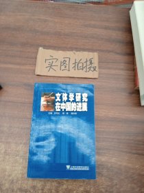 文体学研究在中国的进展