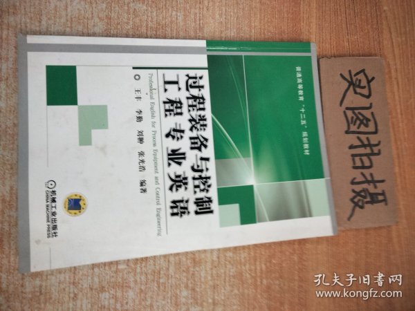 过程装备与控制工程专业英语 王丰 机械工业出版社 9787111433590 正版旧书 [ /