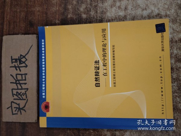 全国工程硕士专业学位教育指导委员会推荐教材：自然辩证法（在工程中的理论与应用）