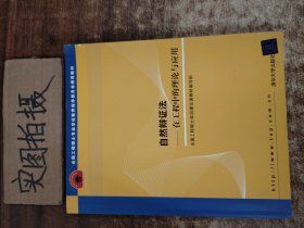 全国工程硕士专业学位教育指导委员会推荐教材：自然辩证法（在工程中的理论与应用）