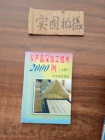 农产品深加工技术2000例