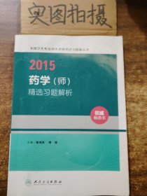 2015全国卫生专业技术资格考试习题集丛书：药学（师）精选习题解析（人卫版 专业代码201）