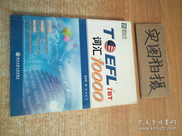 新东方：TOEFL词汇10000