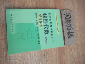 经济应用数学基础(二)线性代数(第四版)学习参考