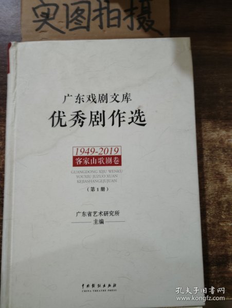 广东戏剧文库.优秀剧作选：客家山歌剧卷（1949-2019）（套装全2册）