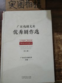 广东戏剧文库.优秀剧作选：客家山歌剧卷（1949-2019）（套装全2册）