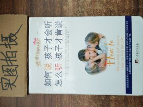 如何说孩子才会听，怎么听孩子才肯说