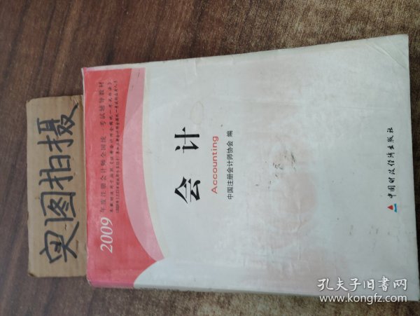 2009年度注册会计师考试教材：会计(新考生用书)