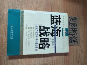 蓝海战略：超越产业竞争，开创全新市场