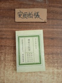 傅青主医学