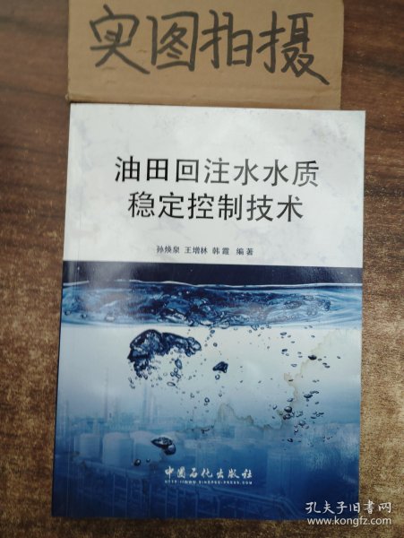 油田回注水质稳定控制技术