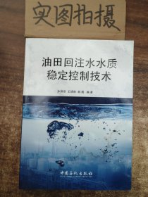 油田回注水质稳定控制技术