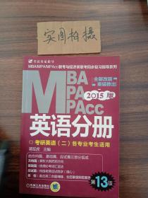 2015版MBA/MPA/MPAcc联考与经济类联考同步复习指导英语分册：考研英语（二）各专业考生使用