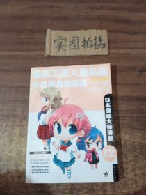 日本漫画大师讲座12：金田工房和角丸圆讲Q版角色造型