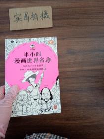 半小时漫画世界名著（专治孩子不爱看名著！像追剧一样追完《荷马史诗》《神曲》《堂吉诃德》......混子哥陈磊新作！半小时漫画文库）