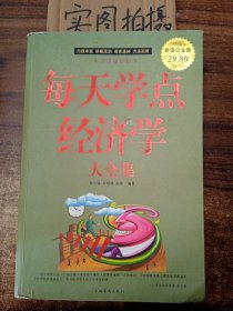 每天学点经济学大全集