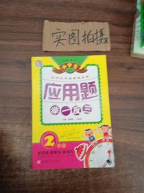 小学生应用题举一反三·