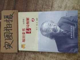 坂田荣男名局细解（2）