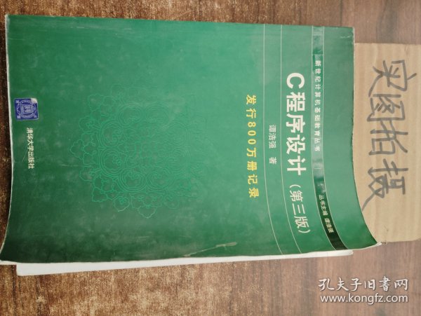 C程序设计（第三版）：新世纪计算机基础教育丛书