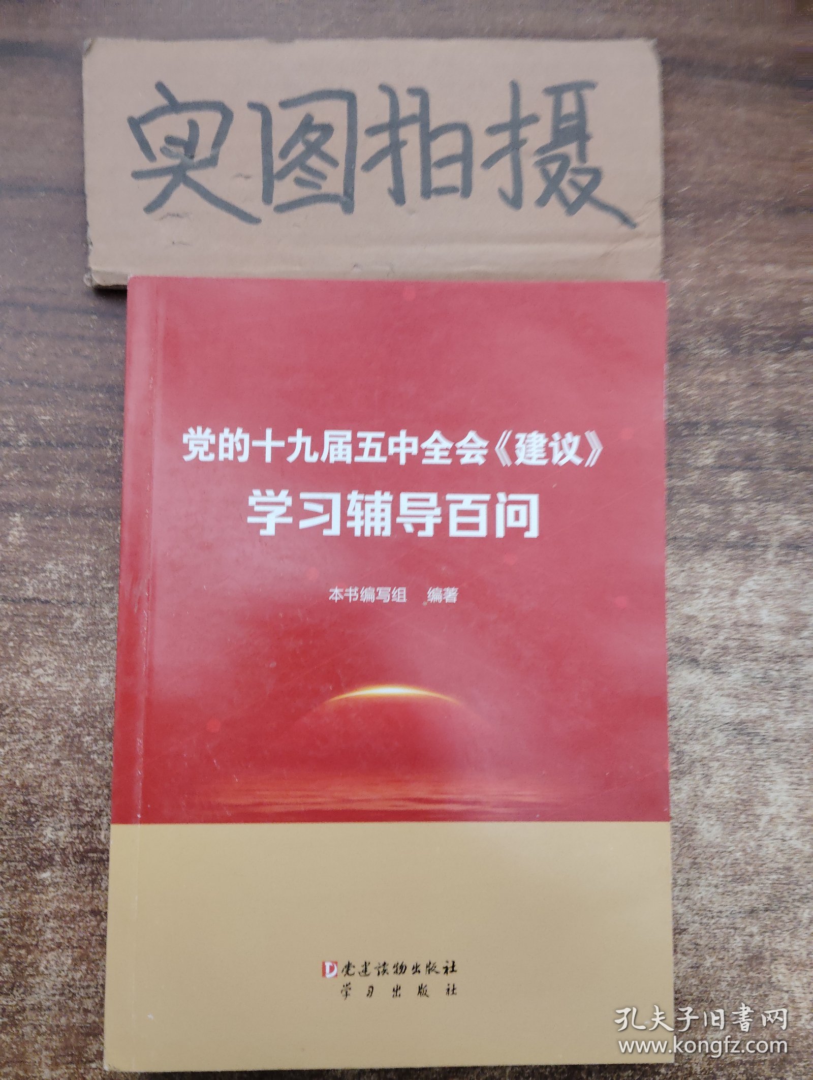 党的十九届五中全会《建议》学习辅导百问