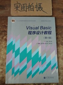 “十二五”普通高等教育本科国家级规划教材·国家精品课程主讲教材：Visual Basic程序设计教程（第4版）