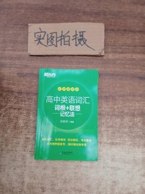 新东方高中英语词汇词根+联想记忆法乱序便携版高考英语