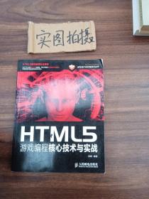 HTML5游戏编程核心技术与实战