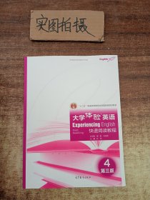 大学体验英语快速阅读教程4（第3版）/“十二五”普通高等教育本科国家级规划教材