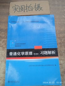 普通化学原理（第4版）习题解析/21世纪化学规划教材·基础课系列