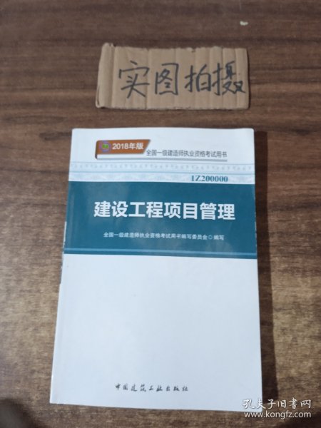 一级建造师2018教材 2018一建项目管理 建设工程项目管理  (全新改版)