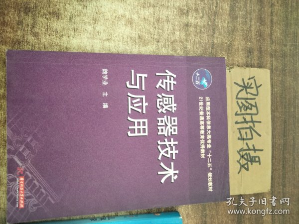 传感器技术与应用/应用型本科信息大类专业“十二五”规划教材·21世纪普通高等教育优秀教材