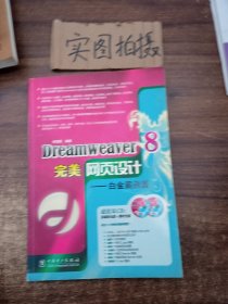 Dreamweaver8完美网页设计：白金案例篇