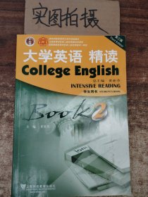 大学英语精读（2 学生用书 第3版 ） ￥