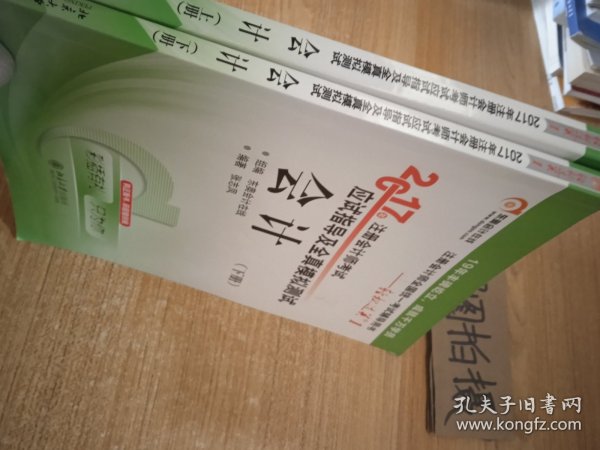 轻松过关1《2017年注册会计师考试应试指导及全真模拟测试》：会计